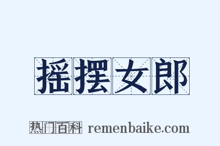 摇摆女郎是什么意思的图片